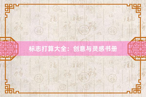 标志打算大全：创意与灵感书册