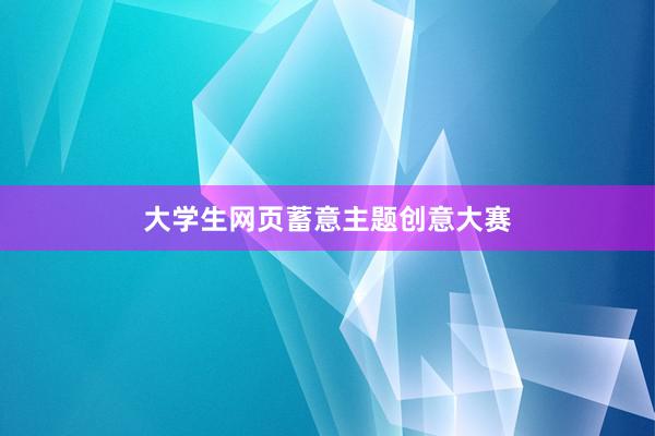 大学生网页蓄意主题创意大赛