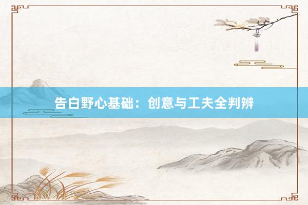 告白野心基础:创意与工夫全判辨