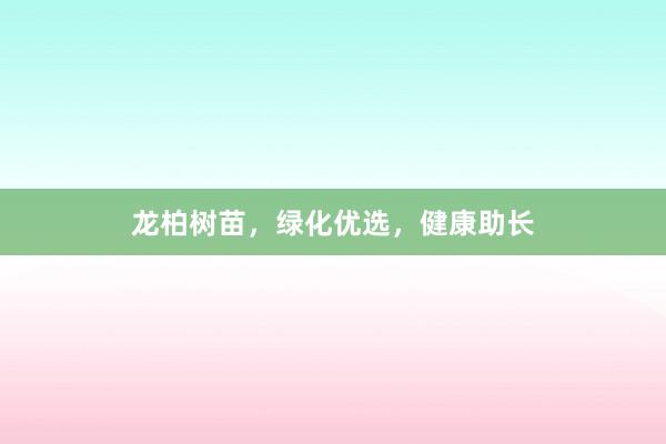 龙柏树苗，绿化优选，健康助长