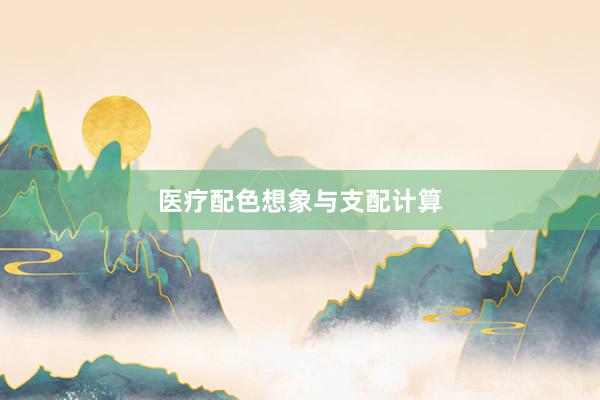 医疗配色想象与支配计算
