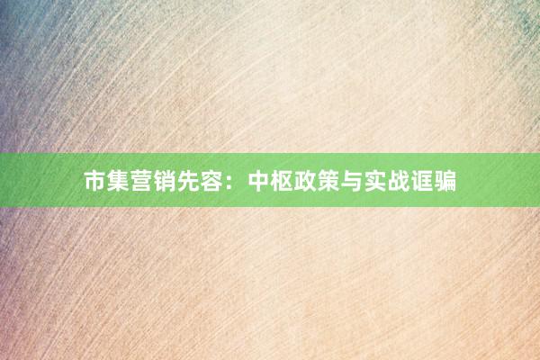 市集营销先容:中枢政策与实战诓骗